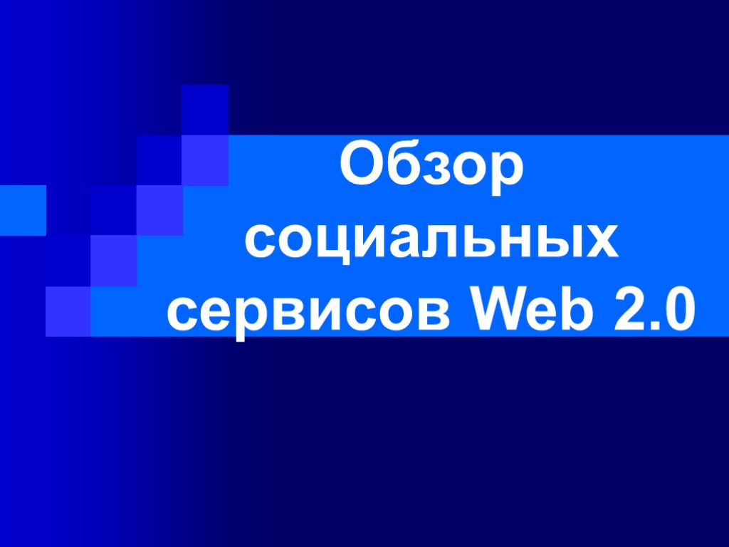 Обзор социальных сервисов Web 2.0